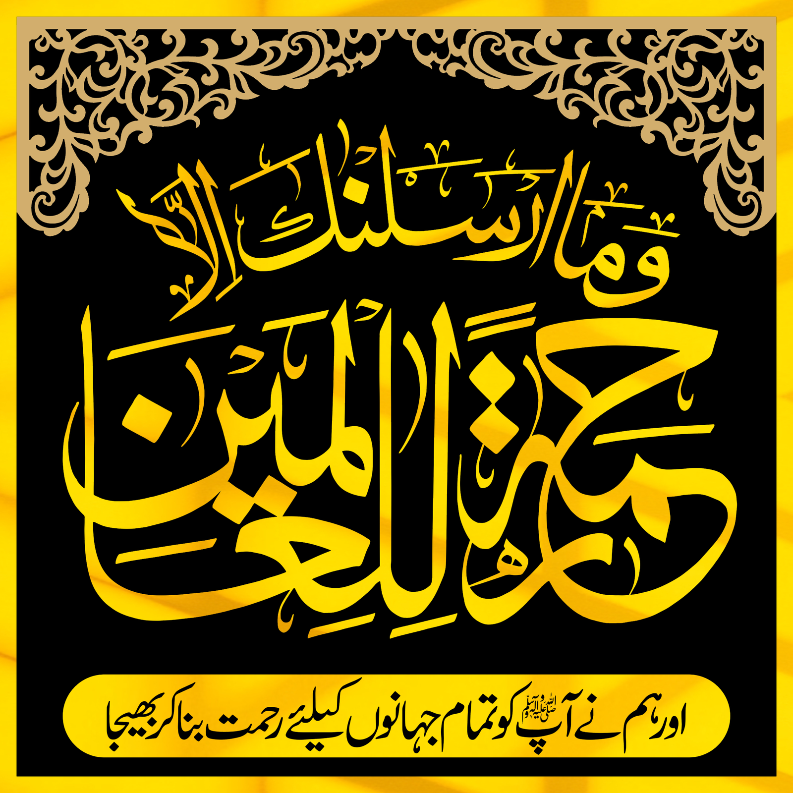 Wama Arsalanaka ila Rehmatullil Ameen